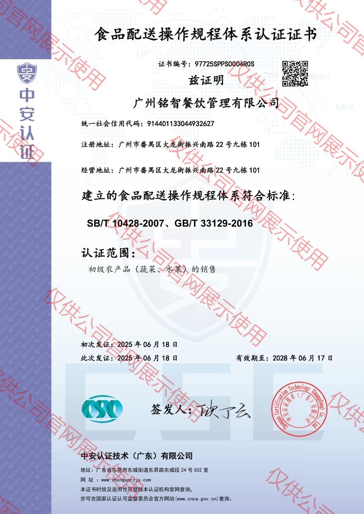 食品配送操作規(guī)程體系認(rèn)證證書(shū)（中英雙版）