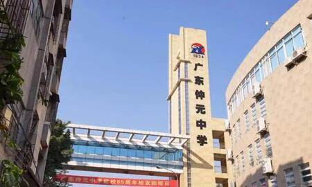 廣州番禺區仲元中學(xué)高中部